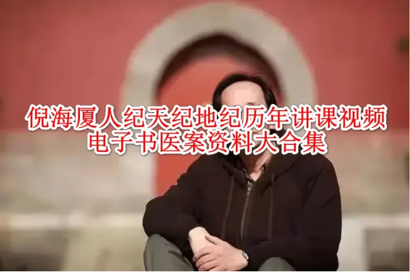 倪海厦人纪天纪地纪历年讲课视频电子书医案资料大合集_易经玄学资料网