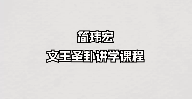 简玮宏-文王圣卦讲学课程_易经玄学资料网