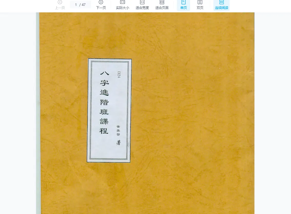 黄英发-八字进阶班《八宇批命进阶课程》（视频13集+讲义）_易经玄学资料网
