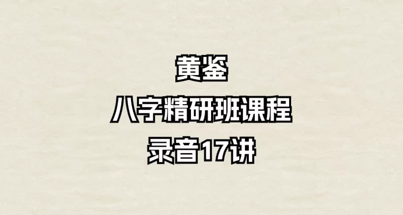 黄鉴八字精研班课程录音_易经玄学资料网