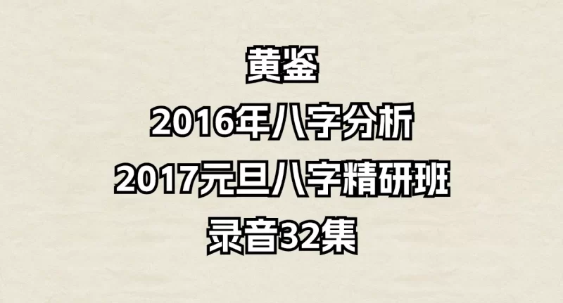 黄鉴2016年八字分析+2017元旦八字精研班录音_易经玄学资料网