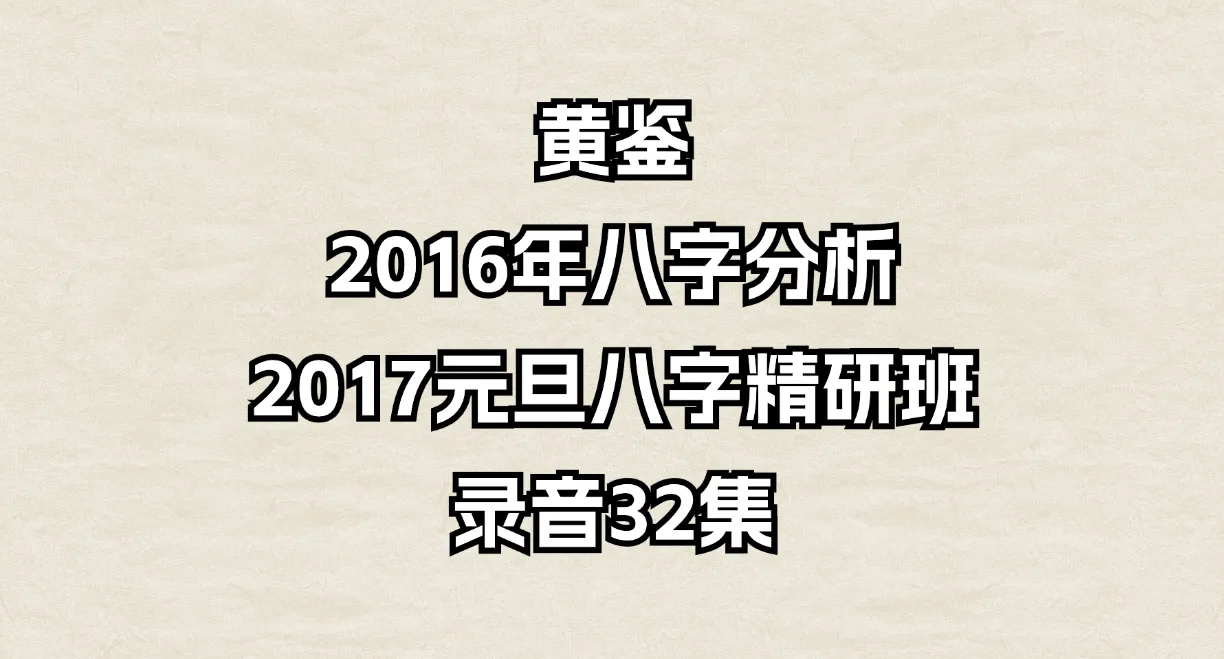 黄鉴2016年八字分析+2017元旦八字精研班录音（音频32集）_易经玄学资料网