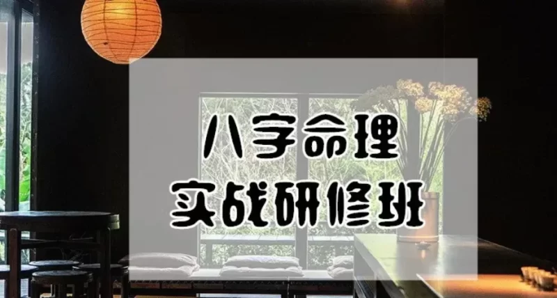 郭子谊八字命理基础+实战应用课程_易经玄学资料网