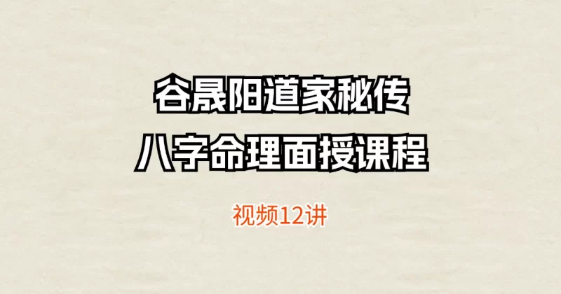 谷晟阳道家秘传八字命理面授课程_易经玄学资料网