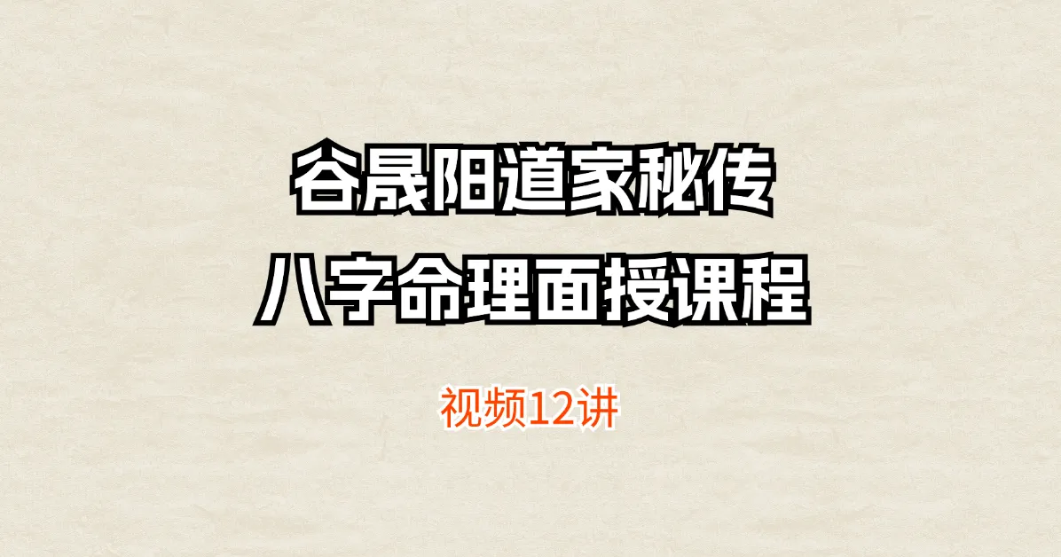 谷晟阳道家秘传八字命理面授课程（视频12集）_易经玄学资料网