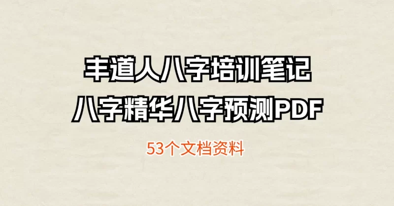 丰道人-八字培训笔记八字精华八字预测PDF_易经玄学资料网