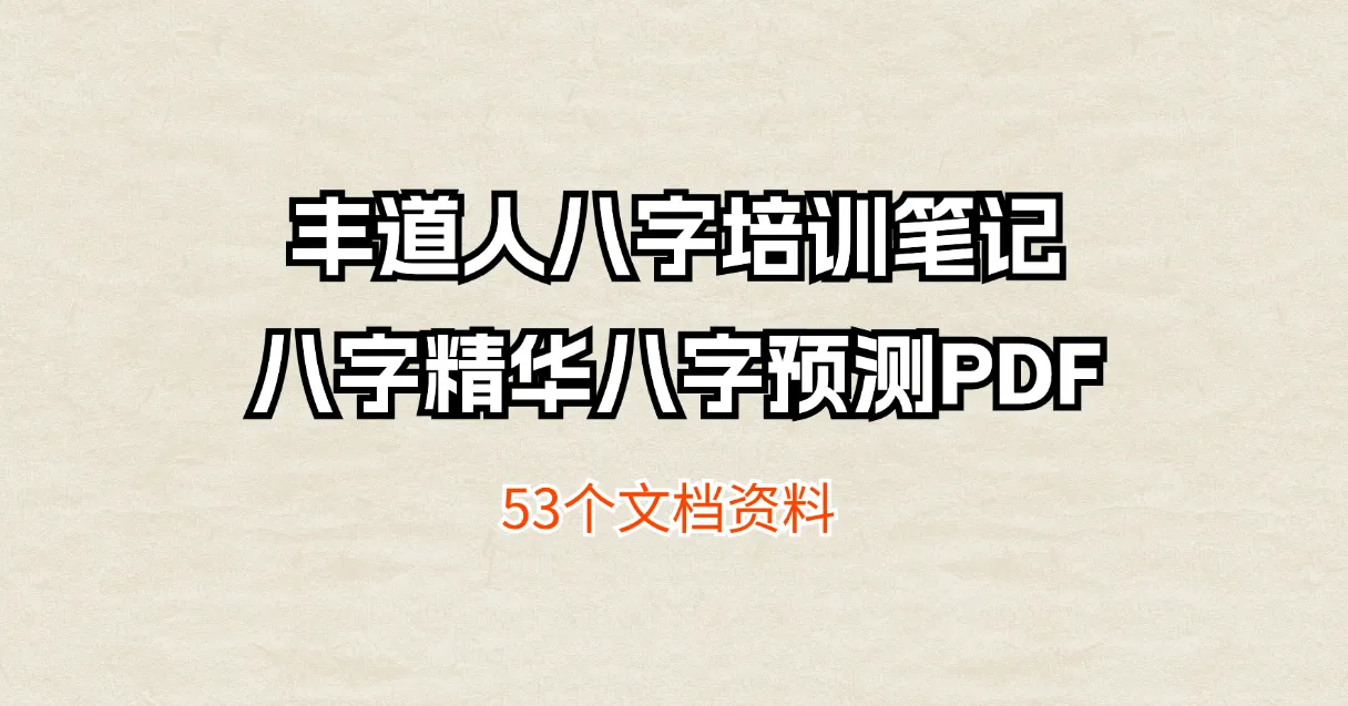 丰道人-八字培训笔记八字精华八字预测PDF（共53部资料）_易经玄学资料网