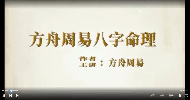 方舟周易八字命理课程_易经玄学资料网
