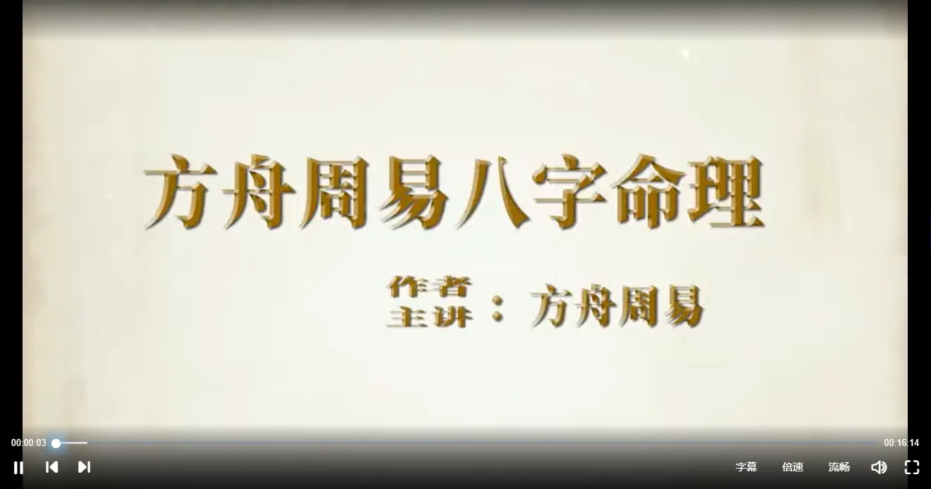 方舟周易八字命理课程（视频105讲）_易经玄学资料网