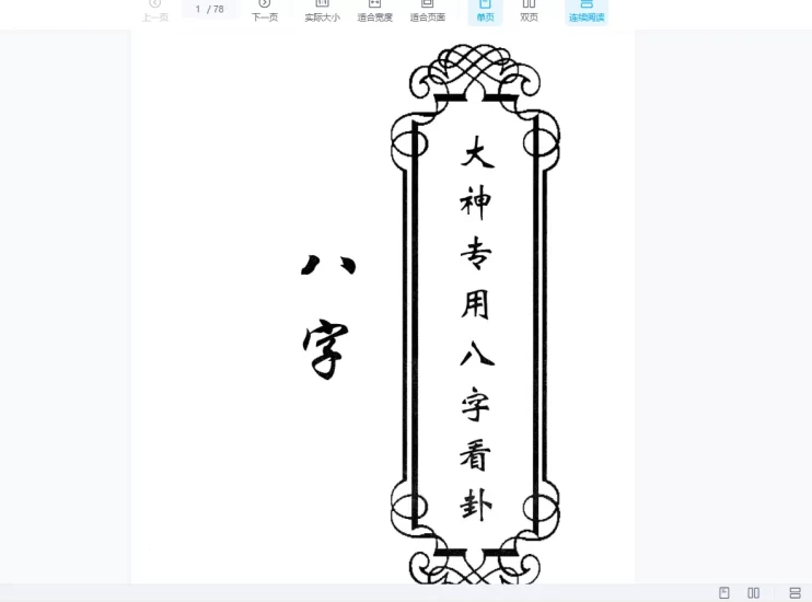 东北大神八字 卦条子 看香 摸脉 阳宅 阴宅_易经玄学资料网