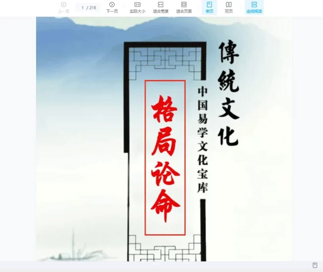 《德善八字格局论命运》电子书PDF_易经玄学资料网