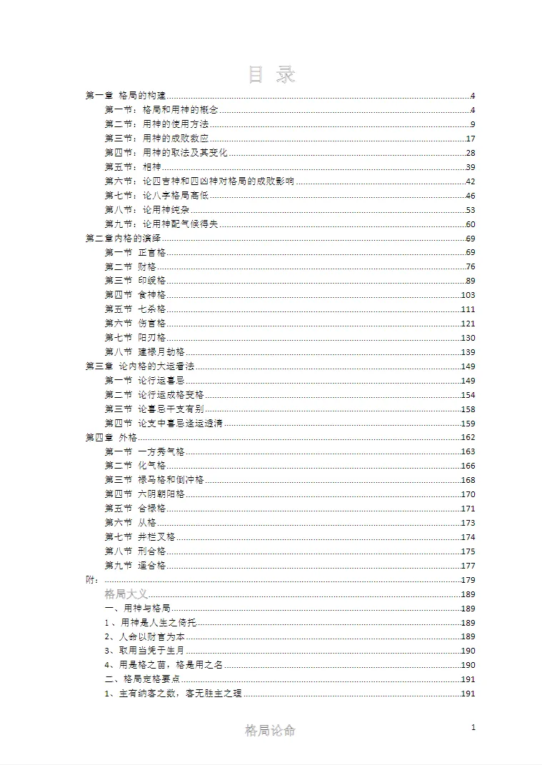 图片[2]_《德善八字格局论命运》电子书PDF（216页）_易经玄学资料网