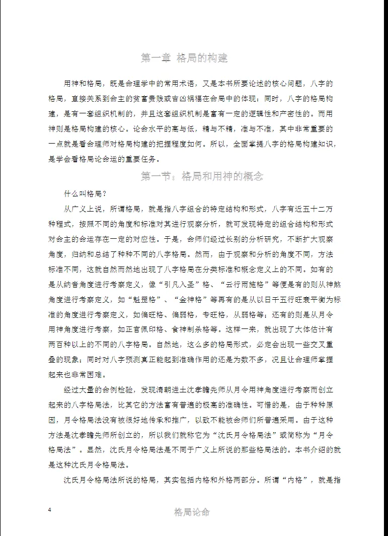 图片[4]_《德善八字格局论命运》电子书PDF（216页）_易经玄学资料网