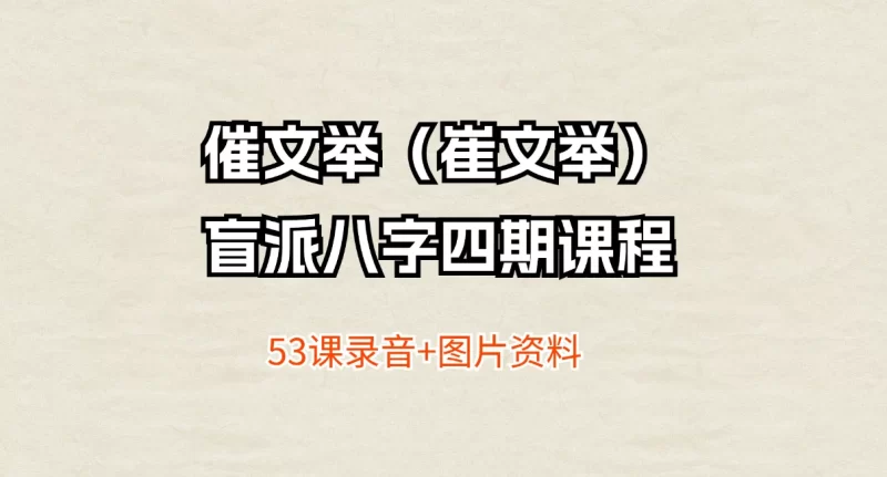 催文举(崔文举)盲派八字四期课程_易经玄学资料网