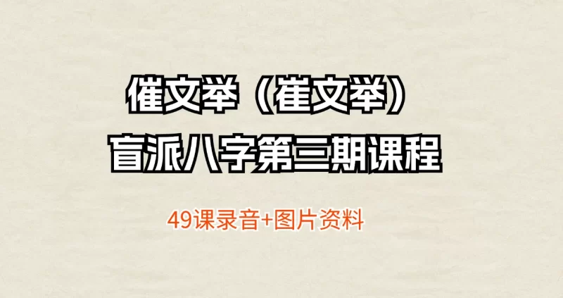 催文举(崔文举)-盲派八字网络班第三期课程_易经玄学资料网