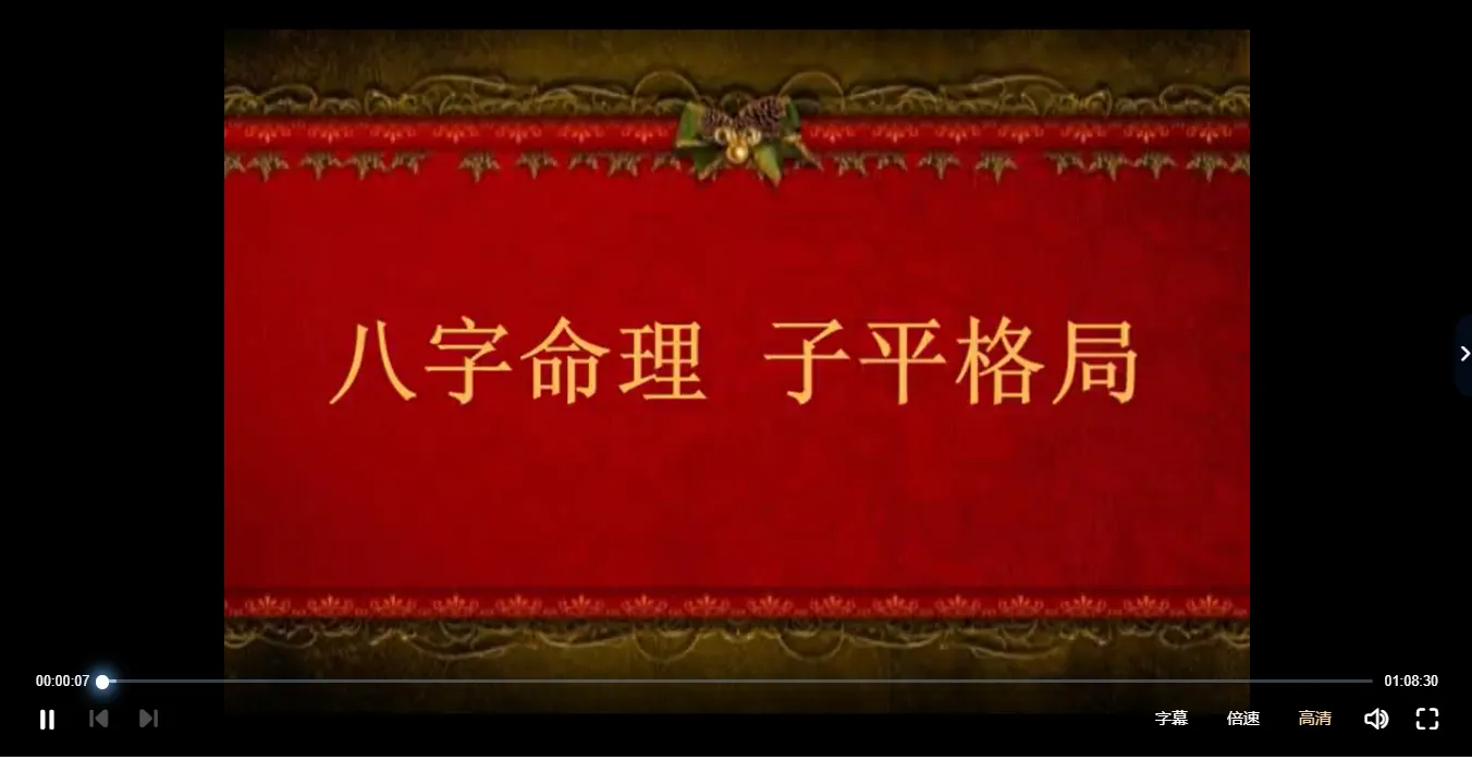 图片[2]_崔进祥-2011年4月子平格局面授班录像（14张光盘视频）_易经玄学资料网
