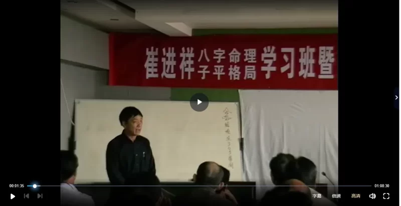 崔进祥-2011年4月子平格局面授班录像_易经玄学资料网