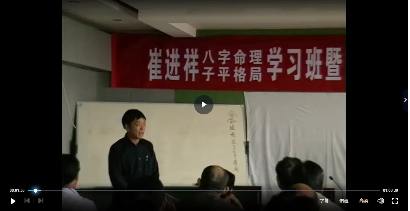 崔进祥-2011年4月子平格局面授班录像（14张光盘视频）_易经玄学资料网