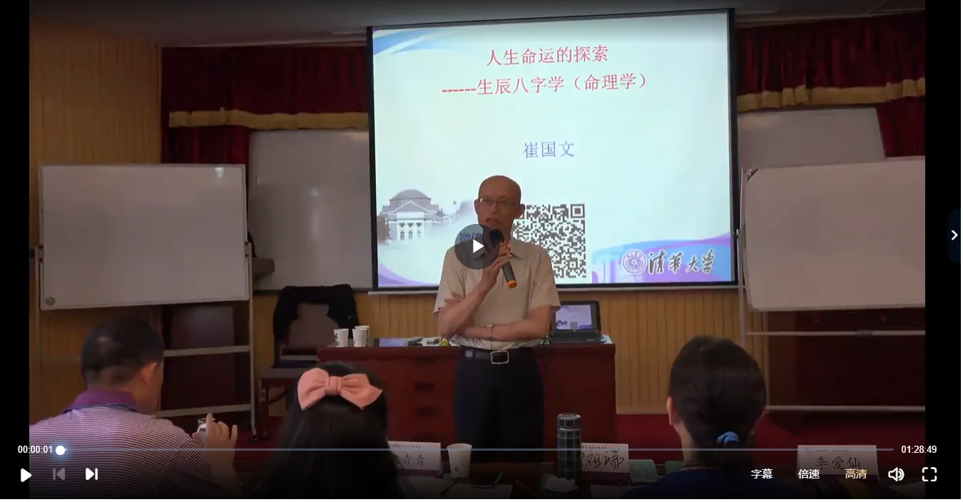 崔国文《易经》的现代解读与应用+人生命运的探索生辰八字学（视频53集）_易经玄学资料网