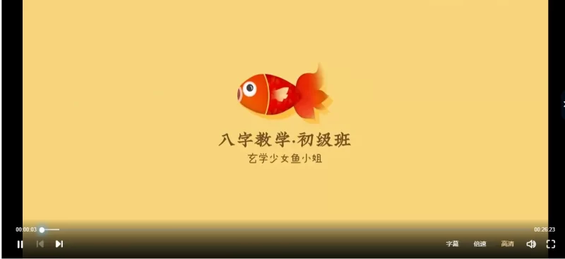 玄学少女鱼小姐张瑜-从零开始学八字视频课程_易经玄学资料网