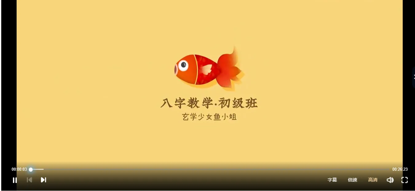 玄学少女鱼小姐张瑜-从零开始学八字视频课程（视频13集）_易经玄学资料网