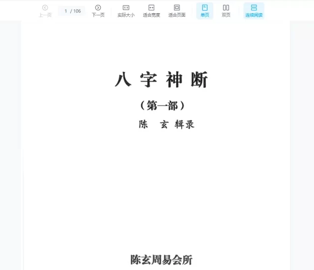 陈玄《八字神断》全套电子书PDF_易经玄学资料网