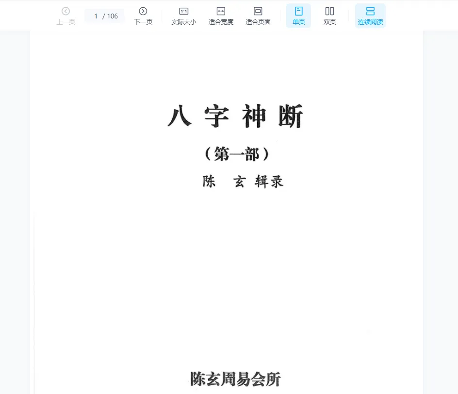 陈玄《八字神断》全套电子书PDF（4册）_易经玄学资料网