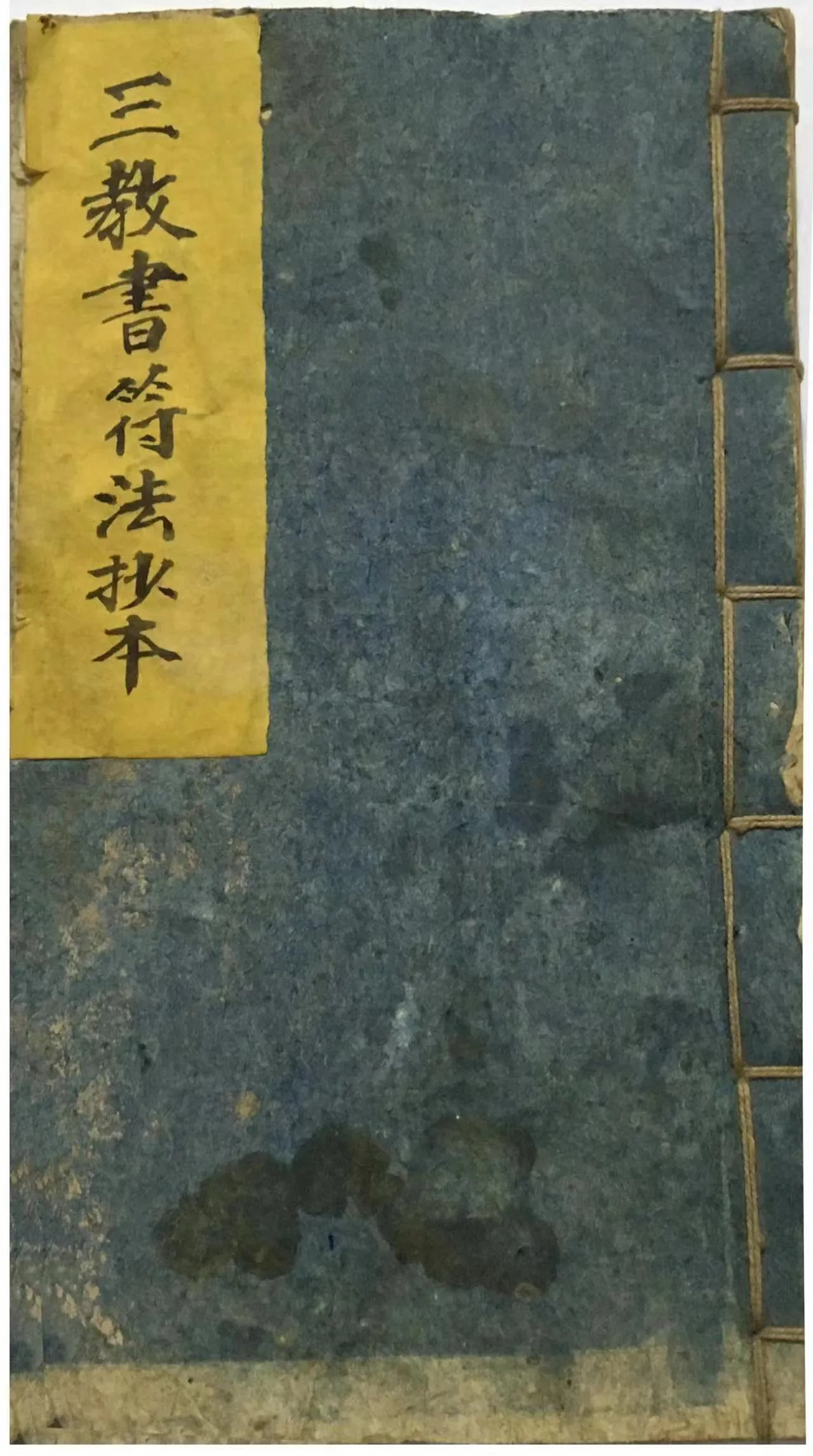 【拼书】道教符法科本《三教归一书符法抄本》三教书符法抄本PDF电子书（38双面 76页）_易经玄学资料网