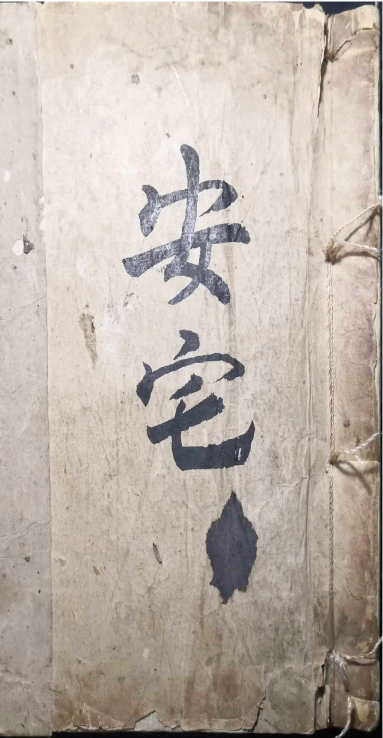 【拼书】风水地理古籍《安宅》电子书PDF（97页）_易经玄学资料网