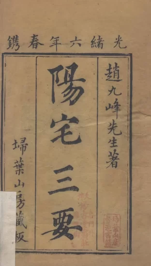 【拼书】风水堪舆古籍《阳宅三要四卷 地理五诀八卷》PDF电子书_易经玄学资料网