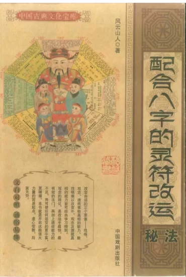 【拼书】风云山人-道教符咒文化《配合八字的灵符改运秘符》PDF电子书_易经玄学资料网