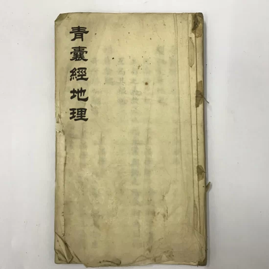 【拼书】风水堪舆古籍《青囊经地理》黄石公授赤松子 张一鹤注_易经玄学资料网