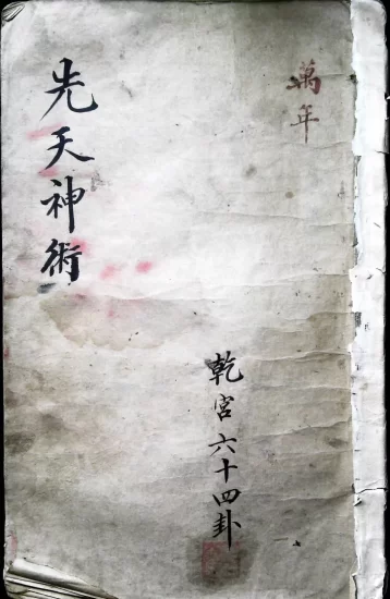 【拼书】手抄占卜古籍《先天神术》八册合并版PDF电子书_易经玄学资料网