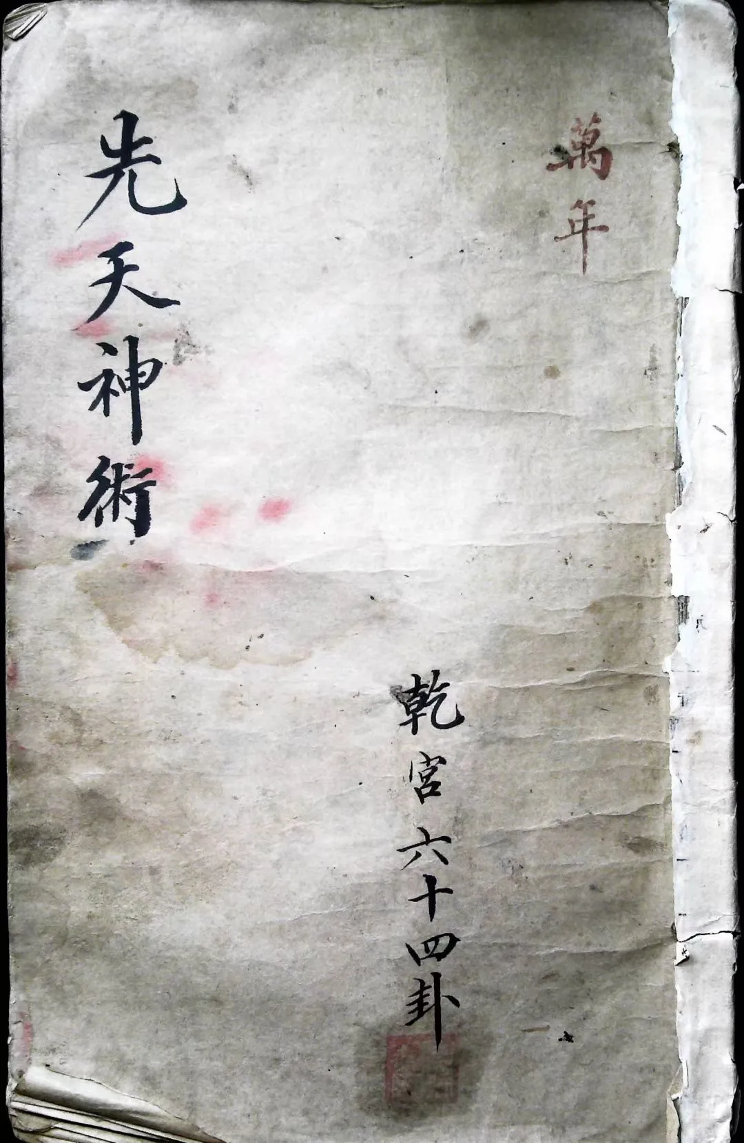 【拼书】手抄占卜古籍《先天神术》八册合并版PDF电子书（304页）_易经玄学资料网