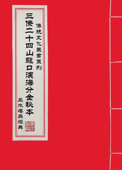 【拼书】风水堪舆秘本《三僚二十四山龙口演海分金秘本》PDF电子书_易经玄学资料网