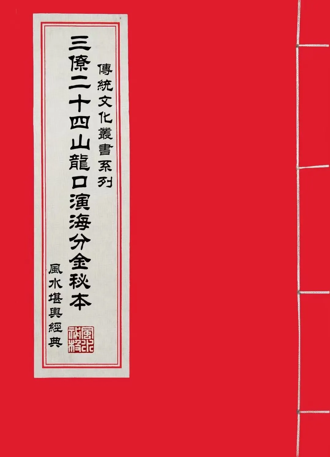 【拼书】风水堪舆秘本《三僚二十四山龙口演海分金秘本》PDF电子书（40页）_易经玄学资料网