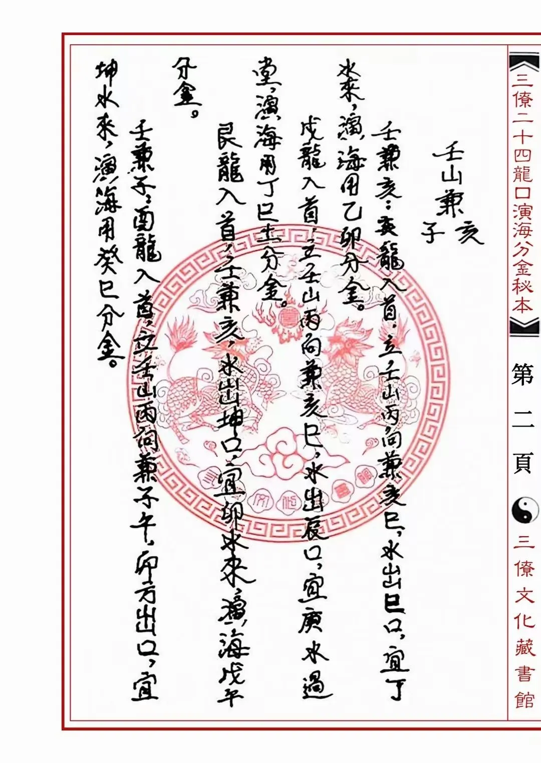 图片[4]_【拼书】风水堪舆秘本《三僚二十四山龙口演海分金秘本》PDF电子书（40页）_易经玄学资料网