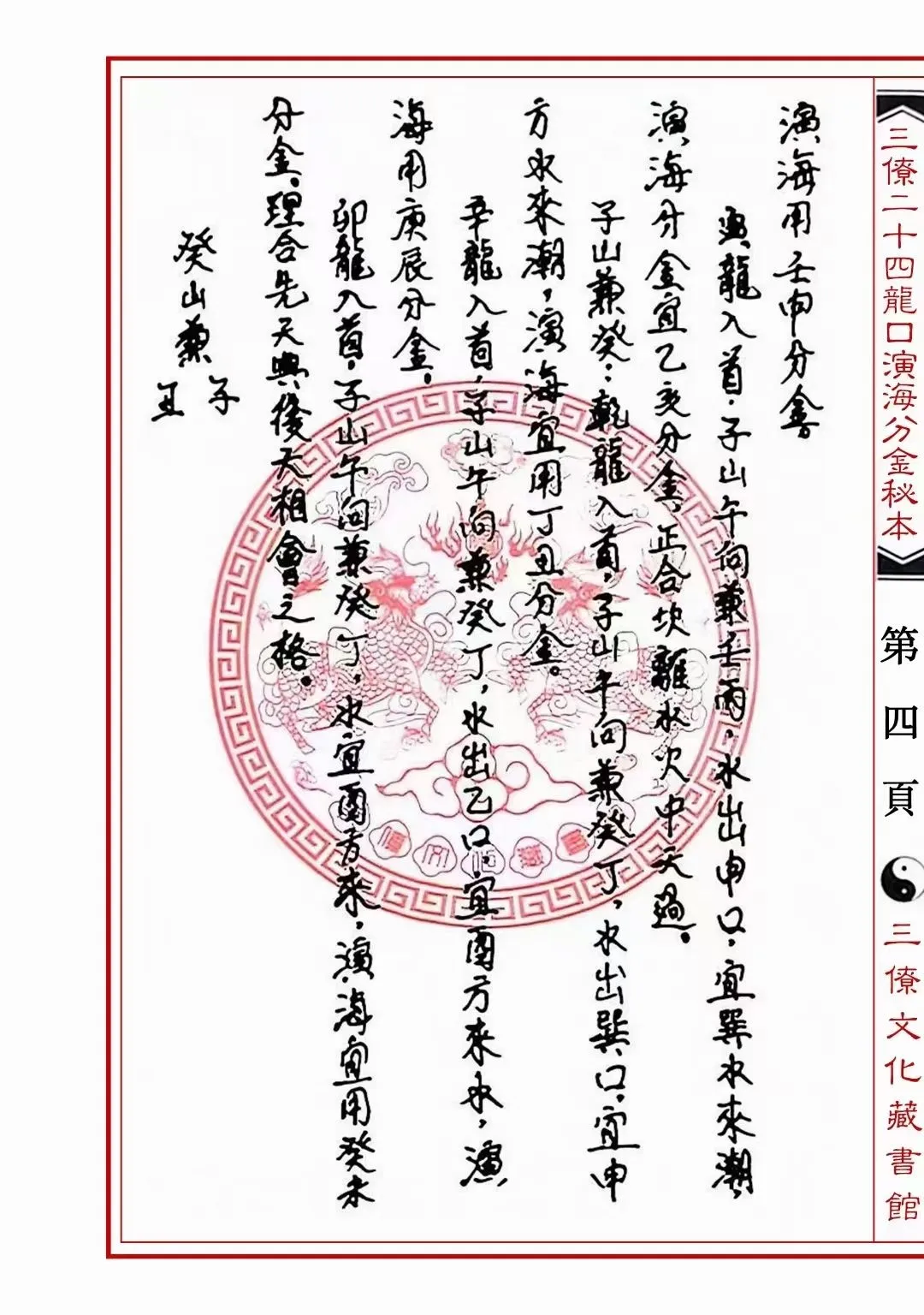 图片[6]_【拼书】风水堪舆秘本《三僚二十四山龙口演海分金秘本》PDF电子书（40页）_易经玄学资料网