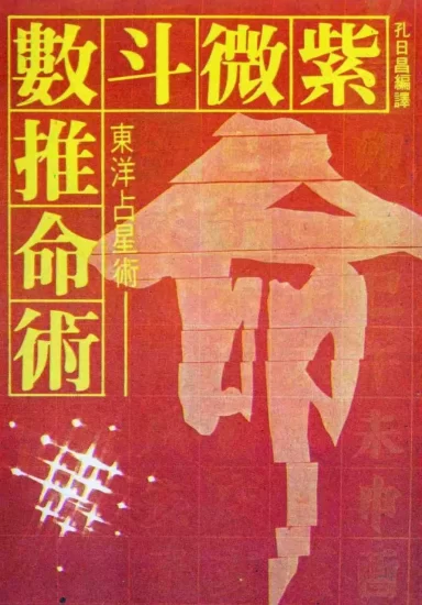 【拼书】孔日昌《风水命理》9本合集PDF电子书_易经玄学资料网