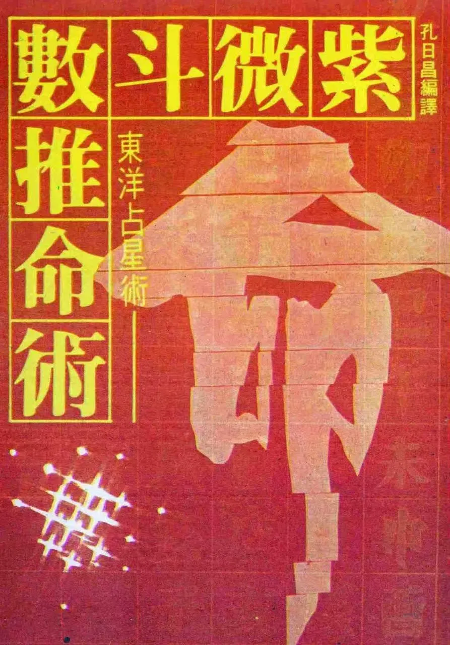 【拼书】孔日昌《风水命理》9本合集PDF电子书_易经玄学资料网