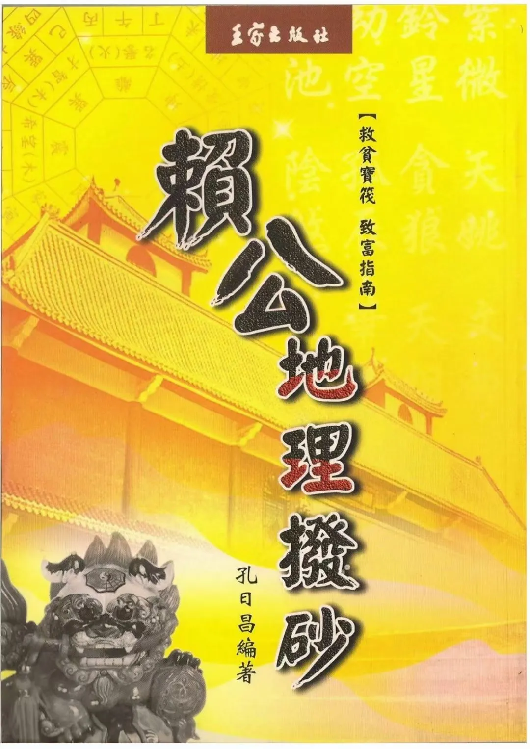 图片[3]_【拼书】孔日昌《风水命理》9本合集PDF电子书_易经玄学资料网