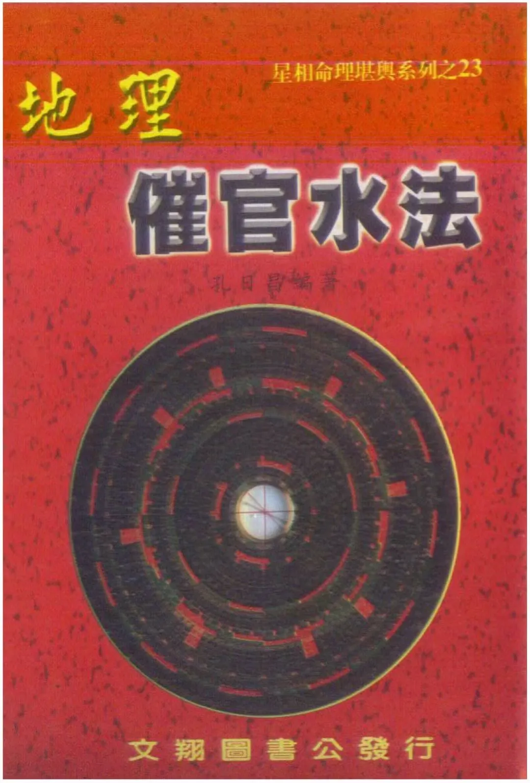 图片[8]_【拼书】孔日昌《风水命理》9本合集PDF电子书_易经玄学资料网