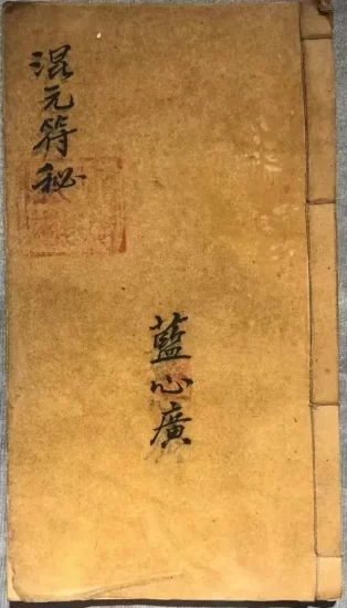 【拼书】道教符咒法本《混元符秘》蓝心广PDF电子书_易经玄学资料网