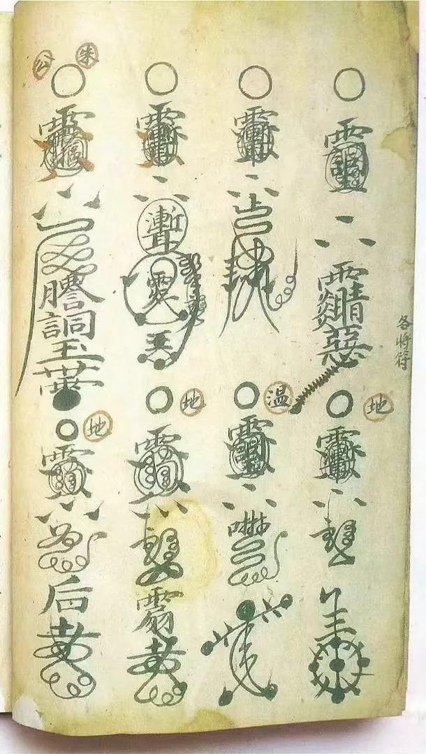 图片[6]_【拼书】道教符咒法本《总符密旨 殷雷监造符秘》PDF电子书（122页）_易经玄学资料网
