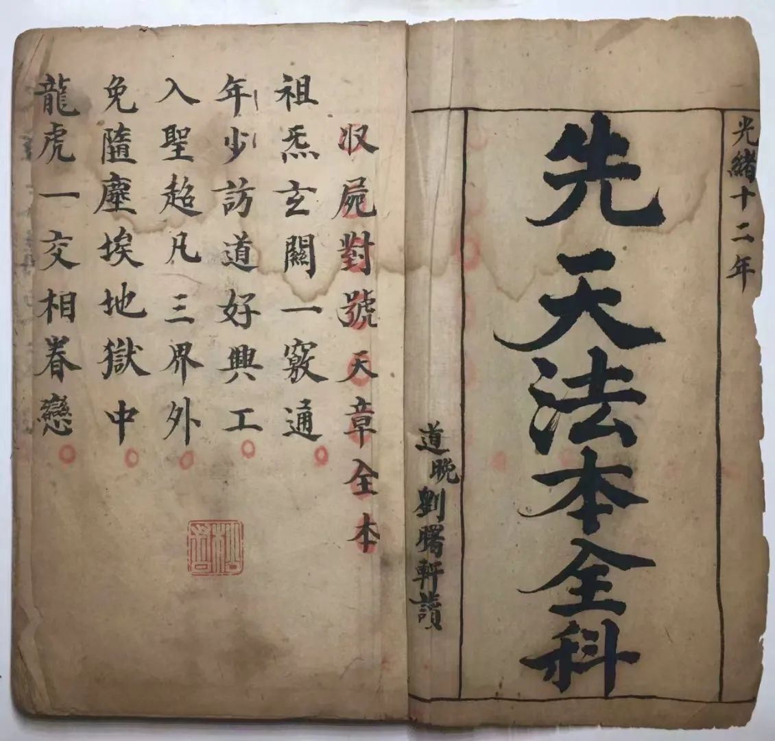 【拼书】道教符咒法本《先天收屍封先天法本全科+削影变身家宝+先天奇门祖炁混合法宝一宗》PDF电子书（152页）_易经玄学资料网