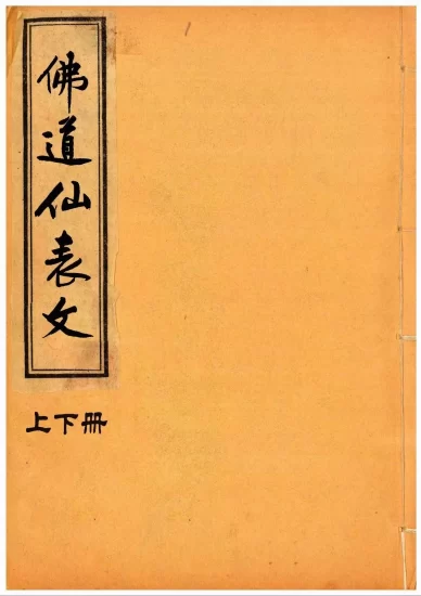 【拼书】表文疏文集萃《佛道仙表文》上下册合并版PDF电子书_易经玄学资料网