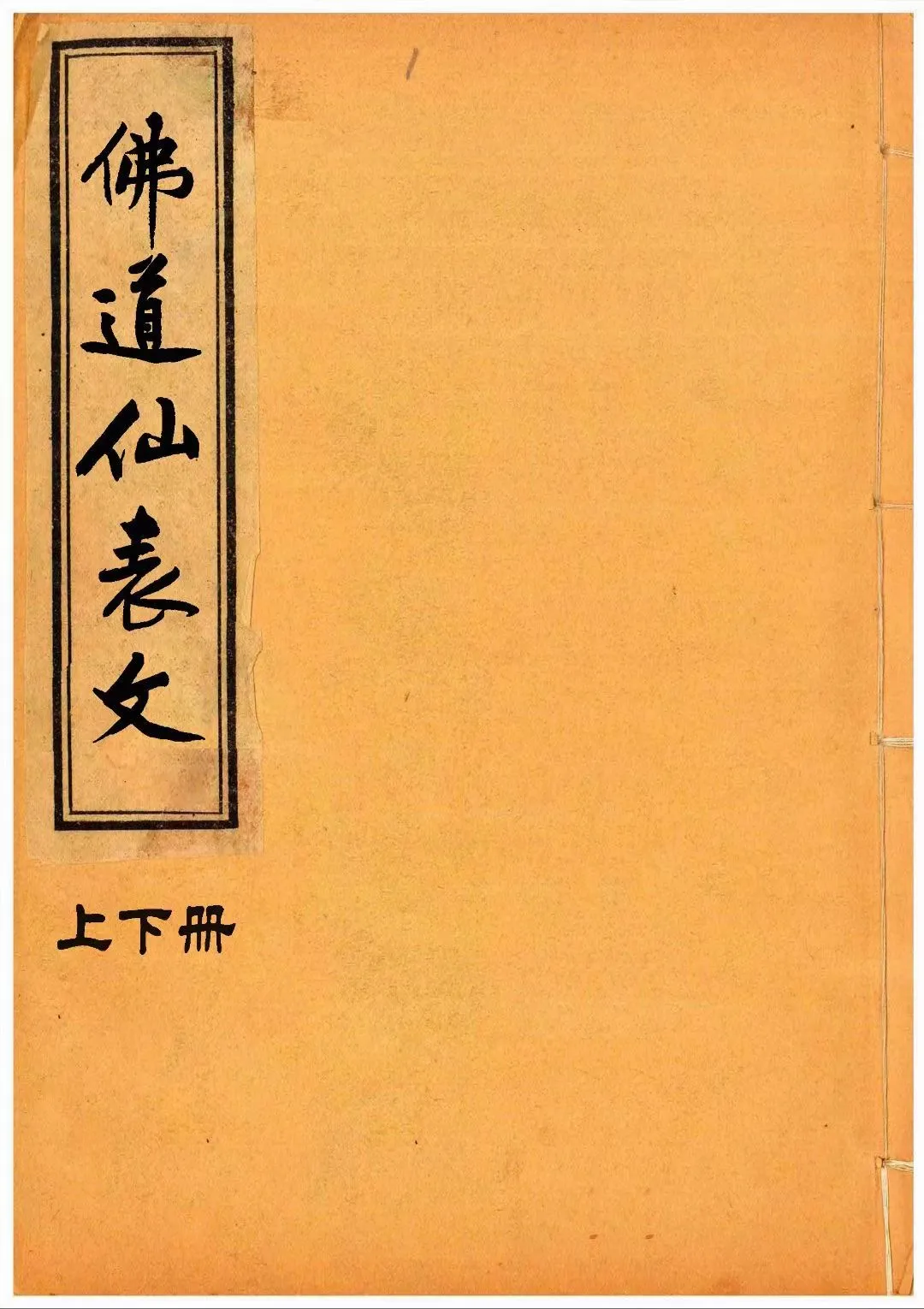 【拼书】表文疏文集萃《佛道仙表文》上下册合并版PDF电子书（95页）_易经玄学资料网