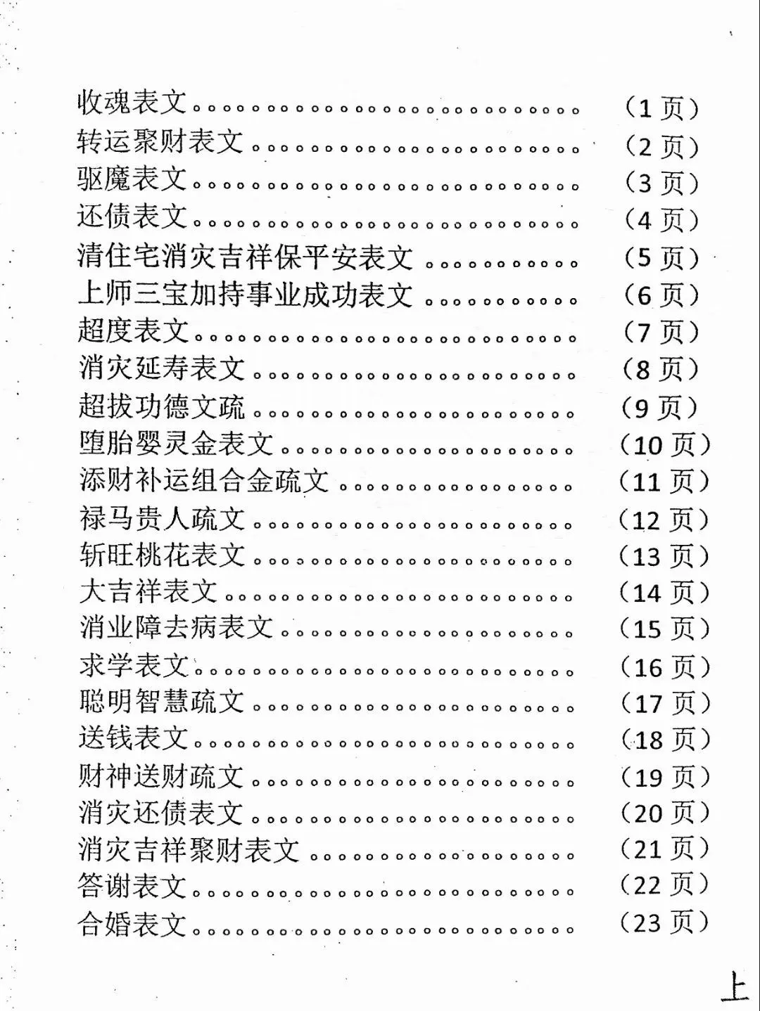 图片[3]_【拼书】表文疏文集萃《佛道仙表文》上下册合并版PDF电子书（95页）_易经玄学资料网