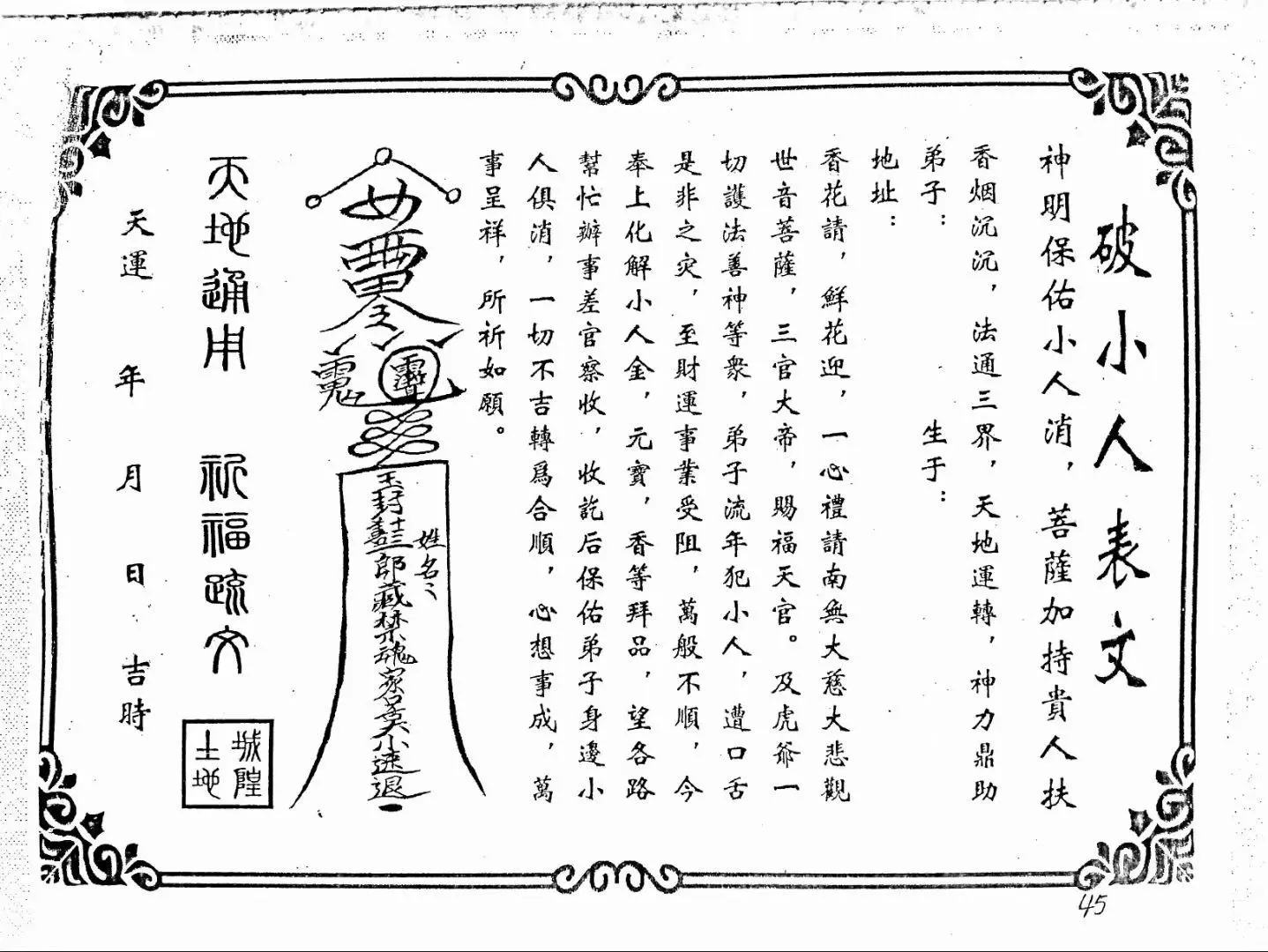 图片[8]_【拼书】表文疏文集萃《佛道仙表文》上下册合并版PDF电子书（95页）_易经玄学资料网