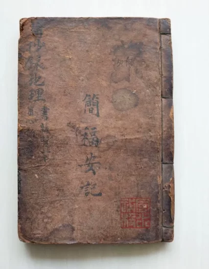 Amazon.co.jp: 旧蔵 清代 中国の占術 風水地理 易学 『菊逸山房